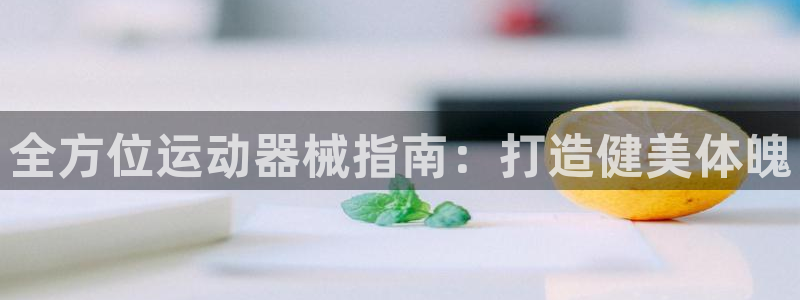 尊龙凯时app官网