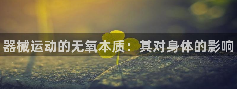 凯时kb88官网网址：器械运动的无氧本质：其对身体的